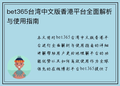 bet365台湾中文版香港平台全面解析与使用指南