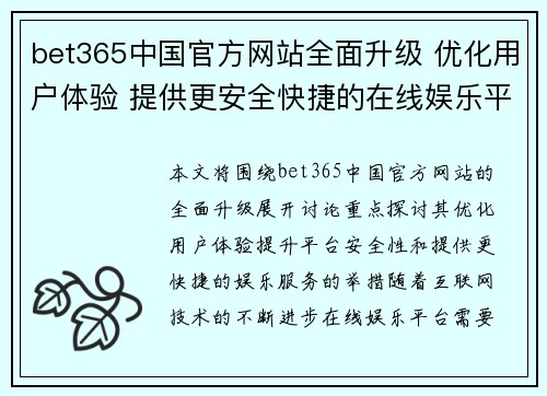 bet365中国官方网站全面升级 优化用户体验 提供更安全快捷的在线娱乐平台