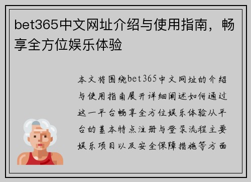 bet365中文网址介绍与使用指南，畅享全方位娱乐体验