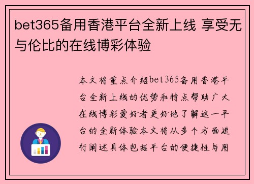 bet365备用香港平台全新上线 享受无与伦比的在线博彩体验