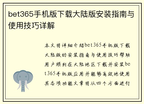 bet365手机版下载大陆版安装指南与使用技巧详解