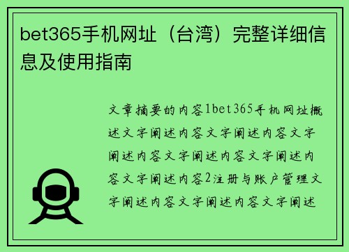 bet365手机网址（台湾）完整详细信息及使用指南