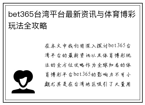 bet365台湾平台最新资讯与体育博彩玩法全攻略