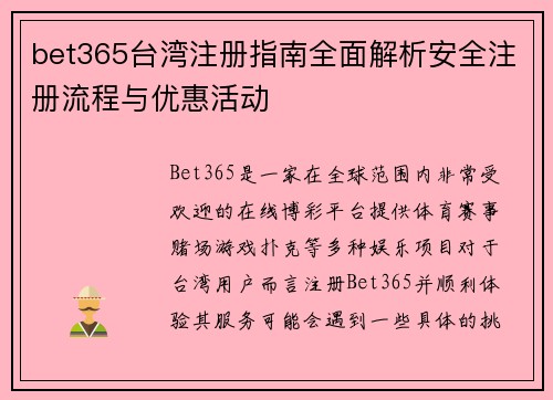 bet365台湾注册指南全面解析安全注册流程与优惠活动