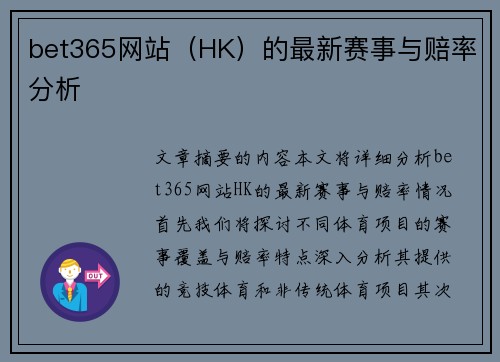 bet365网站（HK）的最新赛事与赔率分析