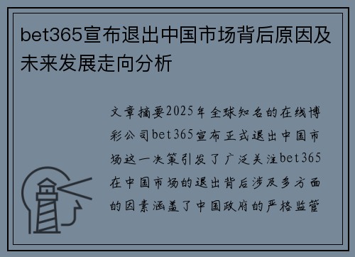 bet365宣布退出中国市场背后原因及未来发展走向分析