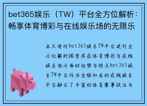 bet365娱乐（TW）平台全方位解析：畅享体育博彩与在线娱乐场的无限乐趣