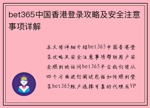 bet365中国香港登录攻略及安全注意事项详解