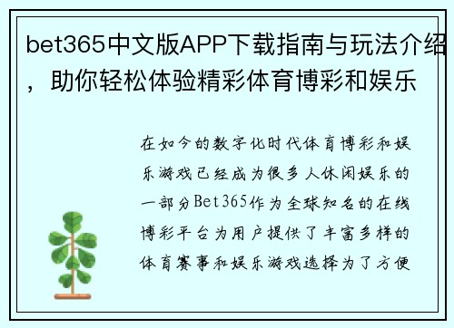bet365中文版APP下载指南与玩法介绍，助你轻松体验精彩体育博彩和娱乐游戏