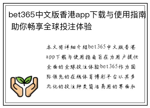 bet365中文版香港app下载与使用指南 助你畅享全球投注体验