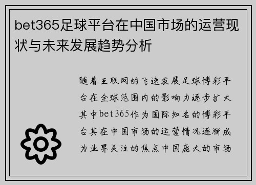bet365足球平台在中国市场的运营现状与未来发展趋势分析