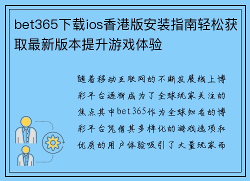bet365下载ios香港版安装指南轻松获取最新版本提升游戏体验