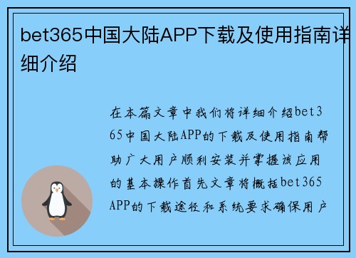 bet365中国大陆APP下载及使用指南详细介绍