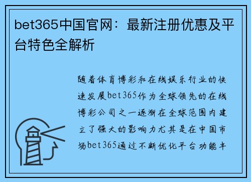 bet365中国官网：最新注册优惠及平台特色全解析