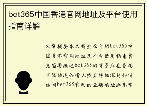 bet365中国香港官网地址及平台使用指南详解