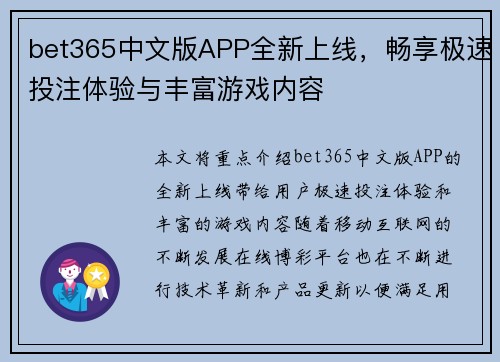 bet365中文版APP全新上线，畅享极速投注体验与丰富游戏内容