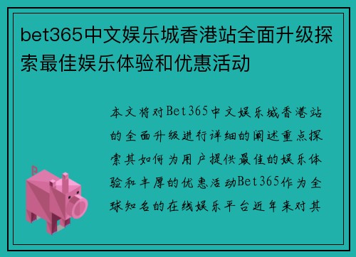 bet365中文娱乐城香港站全面升级探索最佳娱乐体验和优惠活动