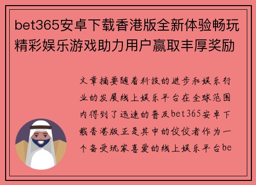 bet365安卓下载香港版全新体验畅玩精彩娱乐游戏助力用户赢取丰厚奖励