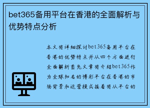 bet365备用平台在香港的全面解析与优势特点分析