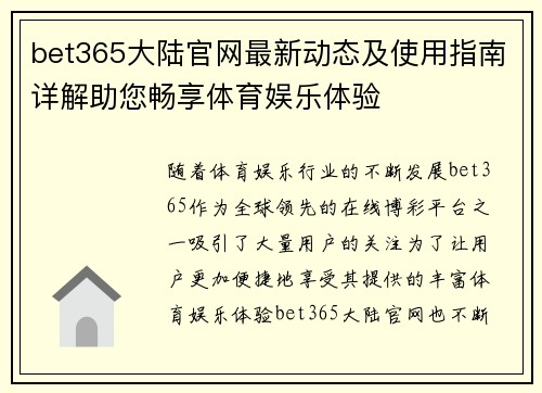 bet365大陆官网最新动态及使用指南详解助您畅享体育娱乐体验
