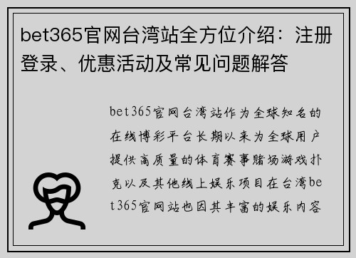 bet365官网台湾站全方位介绍：注册登录、优惠活动及常见问题解答