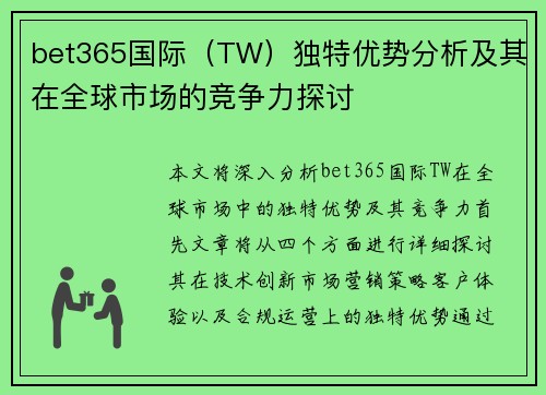 bet365国际（TW）独特优势分析及其在全球市场的竞争力探讨