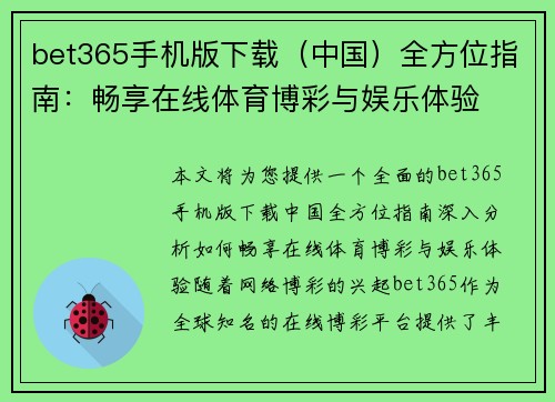 bet365手机版下载（中国）全方位指南：畅享在线体育博彩与娱乐体验