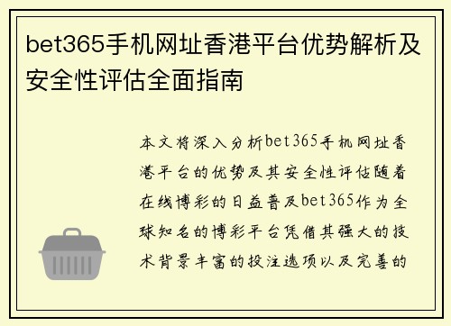 bet365手机网址香港平台优势解析及安全性评估全面指南