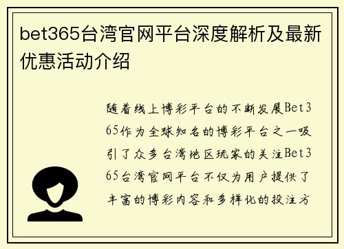 bet365台湾官网平台深度解析及最新优惠活动介绍