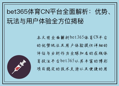 bet365体育CN平台全面解析：优势、玩法与用户体验全方位揭秘