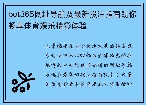 bet365网址导航及最新投注指南助你畅享体育娱乐精彩体验