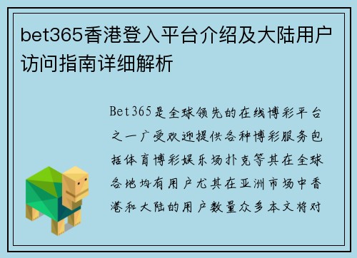 bet365香港登入平台介绍及大陆用户访问指南详细解析