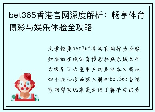 bet365香港官网深度解析：畅享体育博彩与娱乐体验全攻略