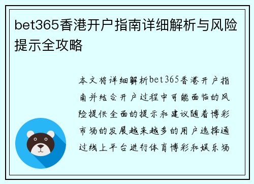 bet365香港开户指南详细解析与风险提示全攻略