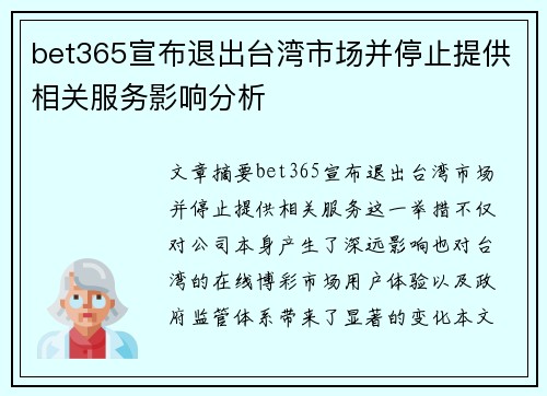bet365宣布退出台湾市场并停止提供相关服务影响分析