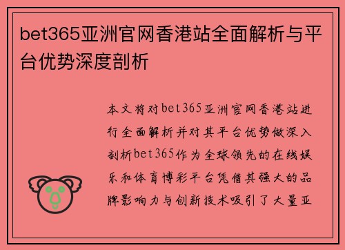 bet365亚洲官网香港站全面解析与平台优势深度剖析