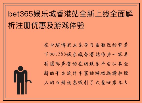 bet365娱乐城香港站全新上线全面解析注册优惠及游戏体验