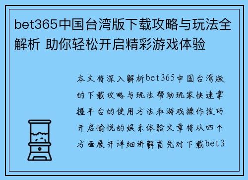 bet365中国台湾版下载攻略与玩法全解析 助你轻松开启精彩游戏体验
