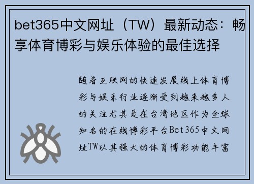 bet365中文网址（TW）最新动态：畅享体育博彩与娱乐体验的最佳选择