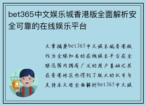 bet365中文娱乐城香港版全面解析安全可靠的在线娱乐平台