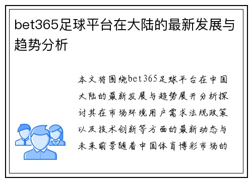 bet365足球平台在大陆的最新发展与趋势分析