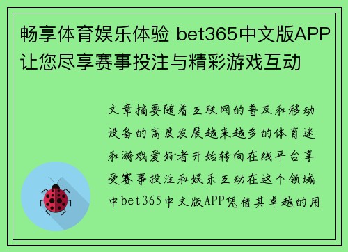 畅享体育娱乐体验 bet365中文版APP让您尽享赛事投注与精彩游戏互动
