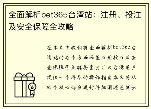 全面解析bet365台湾站：注册、投注及安全保障全攻略