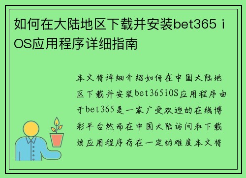 如何在大陆地区下载并安装bet365 iOS应用程序详细指南