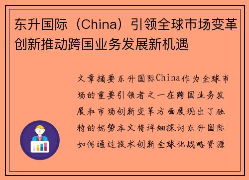 东升国际（China）引领全球市场变革创新推动跨国业务发展新机遇