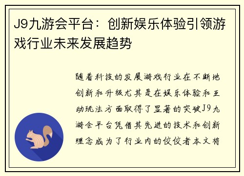 J9九游会平台：创新娱乐体验引领游戏行业未来发展趋势