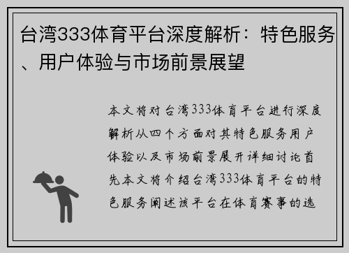 台湾333体育平台深度解析：特色服务、用户体验与市场前景展望