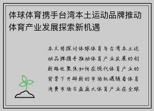 体球体育携手台湾本土运动品牌推动体育产业发展探索新机遇