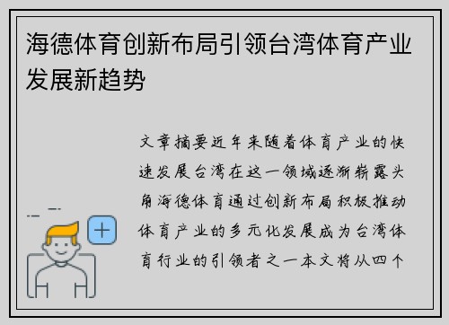 海德体育创新布局引领台湾体育产业发展新趋势