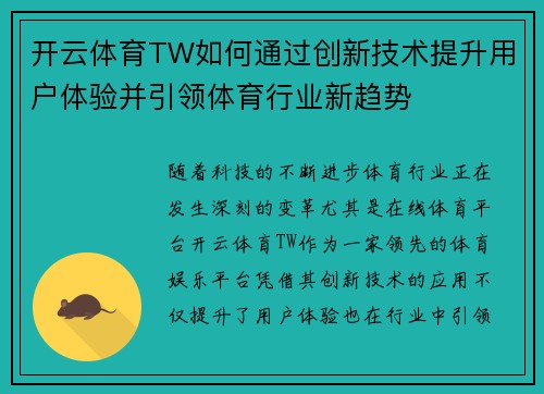 开云体育TW如何通过创新技术提升用户体验并引领体育行业新趋势